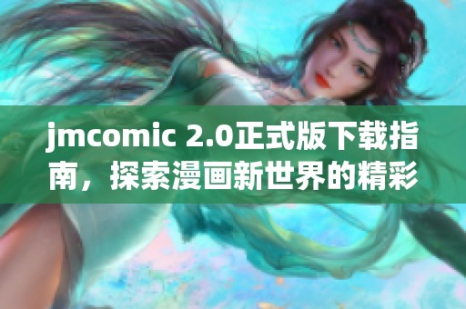 jmcomic 2.0正式版下載指南，探索漫畫(huà)新世界的精彩之旅