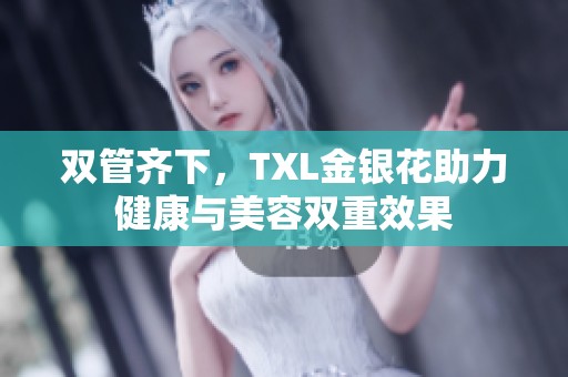 雙管齊下，TXL金銀花助力健康與美容雙重效果