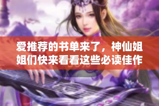 愛推薦的書單來了，神仙姐姐們快來看看這些必讀佳作！