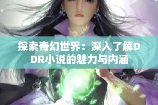 探索奇幻世界：深入了解DDR小說的魅力與內(nèi)涵