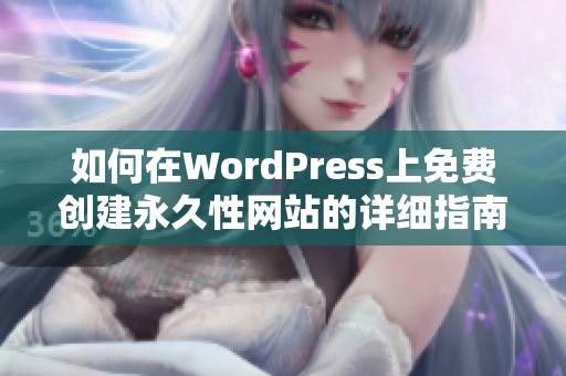 如何在WordPress上免費創(chuàng)建永久性網(wǎng)站的詳細指南