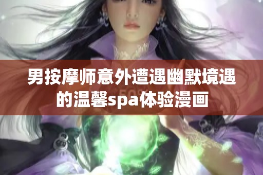 男按摩師意外遭遇幽默境遇的溫馨spa體驗(yàn)漫畫(huà)