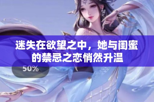 迷失在欲望之中，她與閨蜜的禁忌之戀悄然升溫