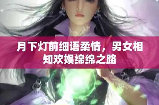 月下燈前細語柔情，男女相知歡娛綿綿之路