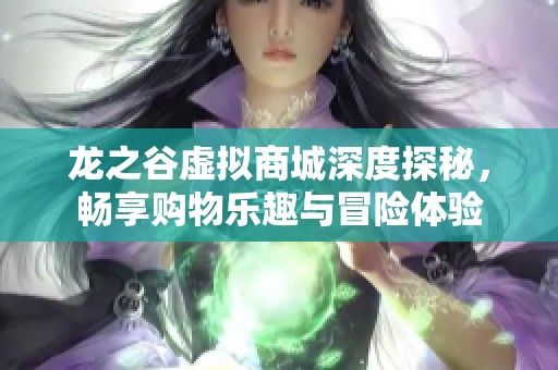 龍之谷虛擬商城深度探秘，暢享購物樂趣與冒險體驗