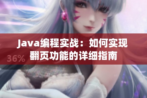 Java編程實(shí)戰(zhàn)：如何實(shí)現(xiàn)翻頁功能的詳細(xì)指南