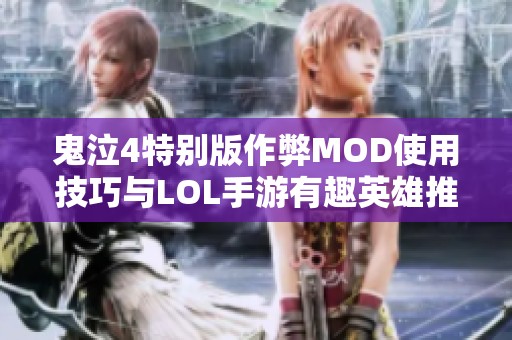 鬼泣4特別版作弊MOD使用技巧與LOL手游有趣英雄推薦