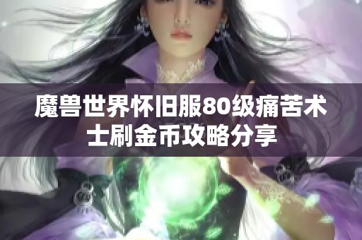 魔獸世界懷舊服80級痛苦術(shù)士刷金幣攻略分享