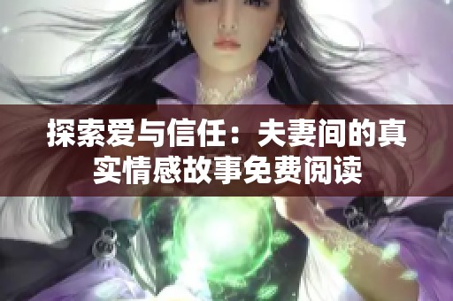 探索愛與信任：夫妻間的真實情感故事免費閱讀