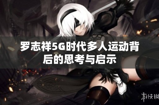 羅志祥5G時代多人運動背后的思考與啟示