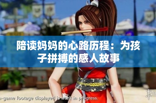 陪讀媽媽的心路歷程：為孩子拼搏的感人故事