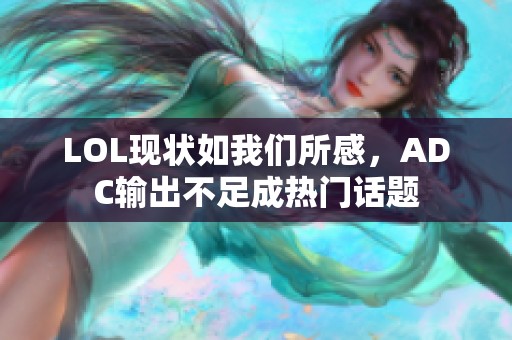 LOL現(xiàn)狀如我們所感，ADC輸出不足成熱門話題