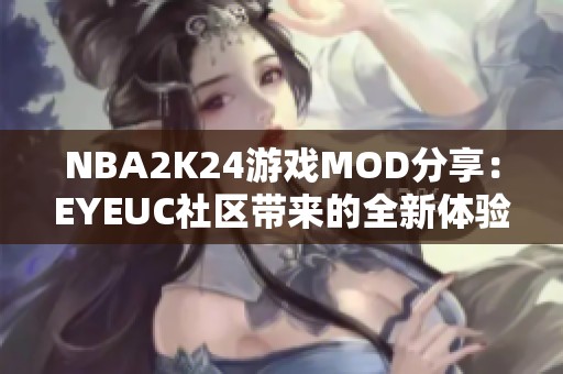 NBA2K24游戲MOD分享：EYEUC社區(qū)帶來的全新體驗(yàn)與創(chuàng)作