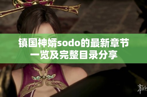 鎮(zhèn)國神婿sodo的最新章節(jié)一覽及完整目錄分享
