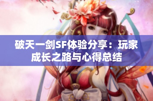 破天一劍SF體驗(yàn)分享：玩家成長之路與心得總結(jié)