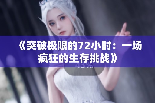 《突破極限的72小時(shí)：一場(chǎng)瘋狂的生存挑戰(zhàn)》
