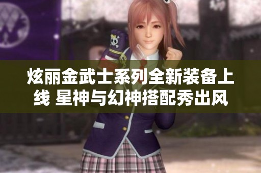 炫麗金武士系列全新裝備上線 星神與幻神搭配秀出風(fēng)采