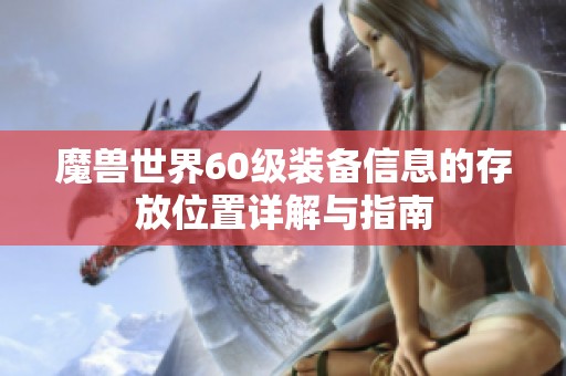 魔獸世界60級裝備信息的存放位置詳解與指南