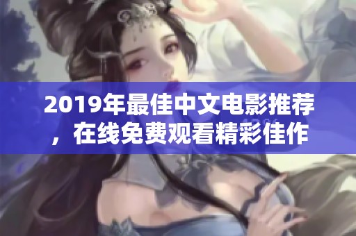 2019年最佳中文電影推薦，在線免費(fèi)觀看精彩佳作
