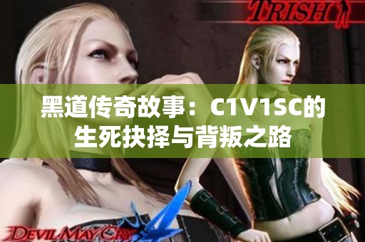 黑道傳奇故事：C1V1SC的生死抉擇與背叛之路
