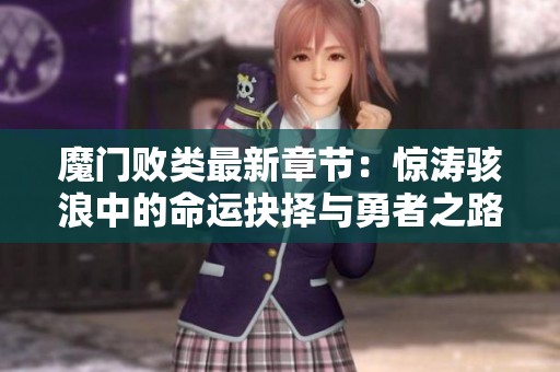 魔門敗類最新章節(jié)：驚濤駭浪中的命運(yùn)抉擇與勇者之路