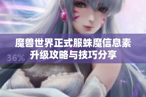 魔獸世界正式服蛛魔信息素升級(jí)攻略與技巧分享