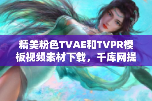 精美粉色TVAE和TVPR模板視頻素材下載，千庫網(wǎng)提供多款選擇