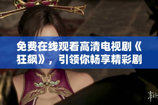 免費(fèi)在線觀看高清電視劇《狂飆》，引領(lǐng)你暢享精彩劇情世界