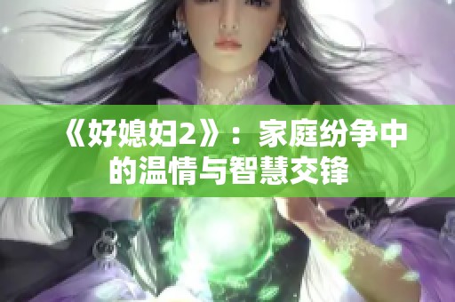 《好媳婦2》：家庭紛爭中的溫情與智慧交鋒