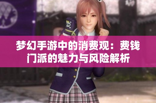 夢幻手游中的消費觀：費錢門派的魅力與風險解析