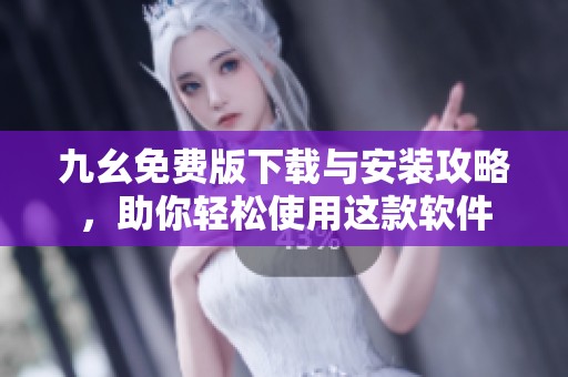 九幺免費(fèi)版下載與安裝攻略，助你輕松使用這款軟件