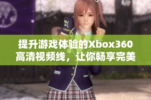 提升游戲體驗(yàn)的Xbox360高清視頻線，讓你暢享完美畫面