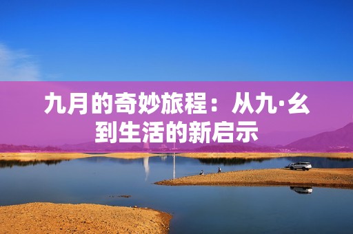 九月的奇妙旅程：從九·幺到生活的新啟示