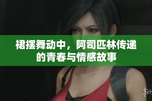 裙擺舞動中，阿司匹林傳遞的青春與情感故事