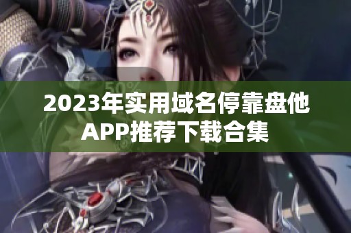 2023年實(shí)用域名?？勘P他APP推薦下載合集
