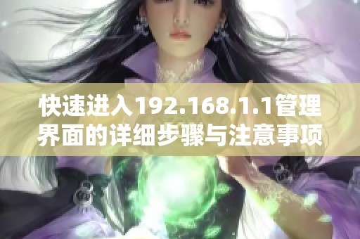 快速進(jìn)入192.168.1.1管理界面的詳細(xì)步驟與注意事項