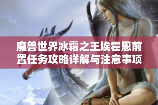 魔獸世界冰霜之王?；舳髑爸萌蝿展ヂ栽斀馀c注意事項
