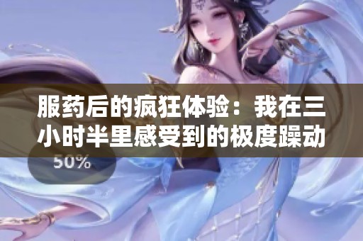 服藥后的瘋狂體驗：我在三小時半里感受到的極度躁動