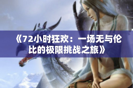 《72小時狂歡：一場無與倫比的極限挑戰(zhàn)之旅》