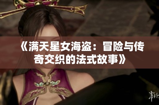 《滿天星女海盜：冒險與傳奇交織的法式故事》
