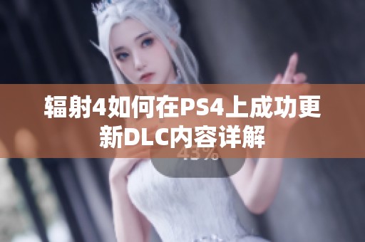 輻射4如何在PS4上成功更新DLC內容詳解