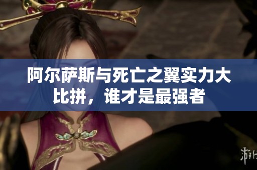 阿爾薩斯與死亡之翼實(shí)力大比拼，誰才是最強(qiáng)者