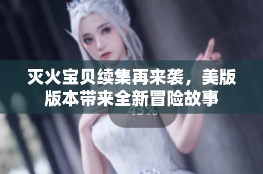 滅火寶貝續(xù)集再來襲，美版版本帶來全新冒險(xiǎn)故事