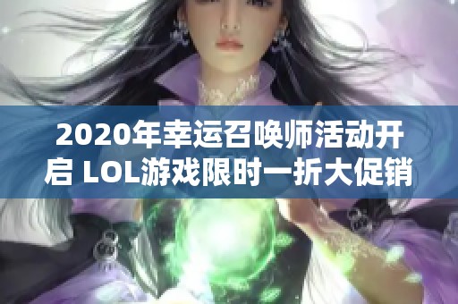 2020年幸運召喚師活動開啟 LOL游戲限時一折大促銷