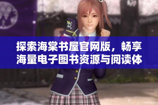 探索海棠書屋官網(wǎng)版，暢享海量電子圖書資源與閱讀體驗