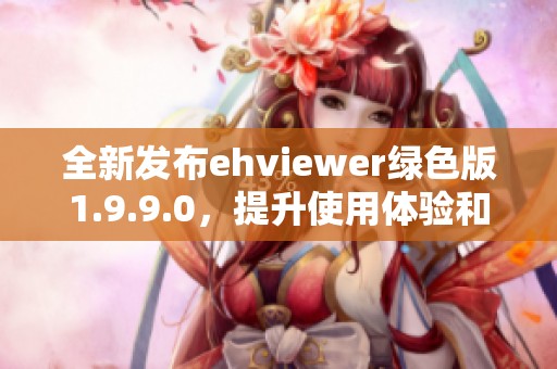 全新發(fā)布ehviewer綠色版1.9.9.0，提升使用體驗(yàn)和功能解析