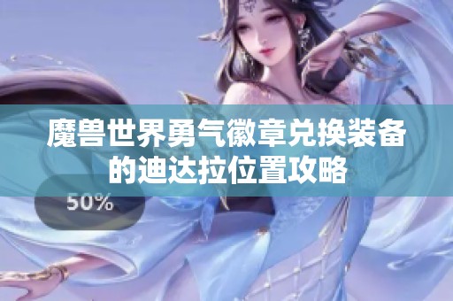 魔獸世界勇氣徽章兌換裝備的迪達(dá)拉位置攻略