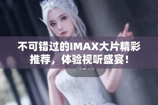 不可錯過的IMAX大片精彩推薦，體驗視聽盛宴！
