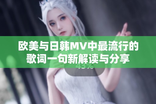 歐美與日韓MV中最流行的歌詞一句新解讀與分享