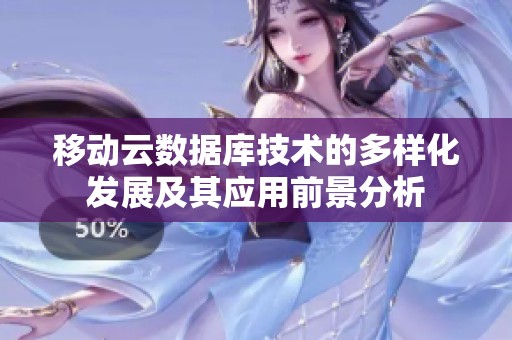 移動云數(shù)據(jù)庫技術(shù)的多樣化發(fā)展及其應(yīng)用前景分析 移動云數(shù)據(jù)庫技術(shù)的多樣化發(fā)展及其應(yīng)用前景分析